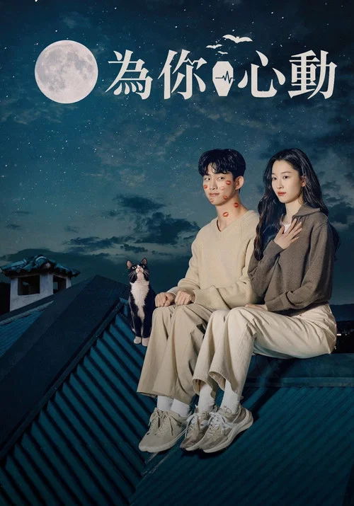 心跳(2023)海报