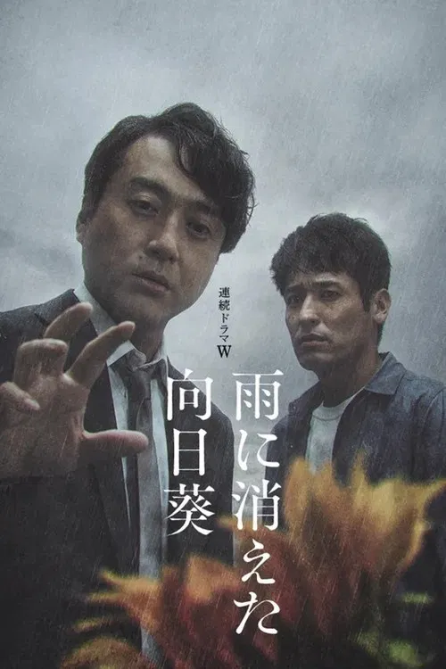 雨中消失的向日葵(2022)海报