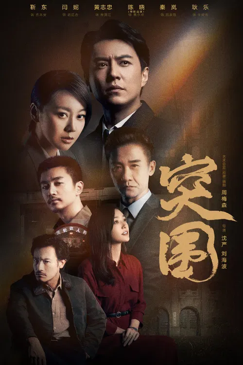 突围(2021)海报