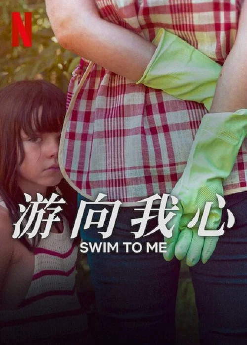 游向我心(2025)海报