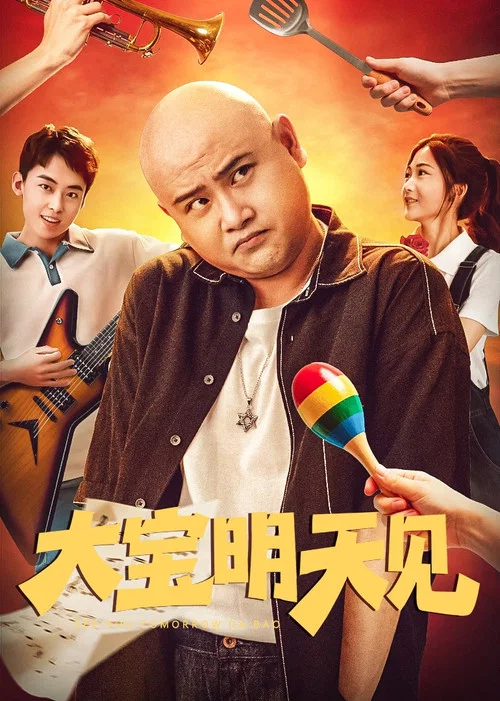 大宝明天见(2025)海报
