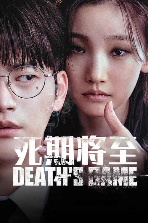 死期将至剧照2