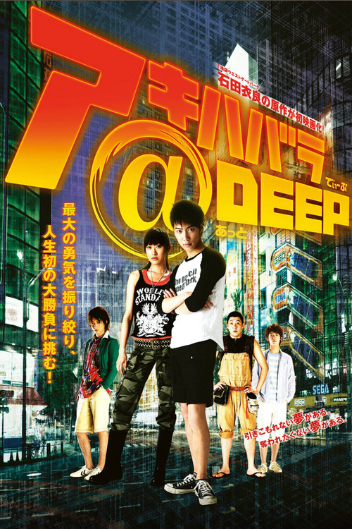 秋叶原@DEEP(2006)海报