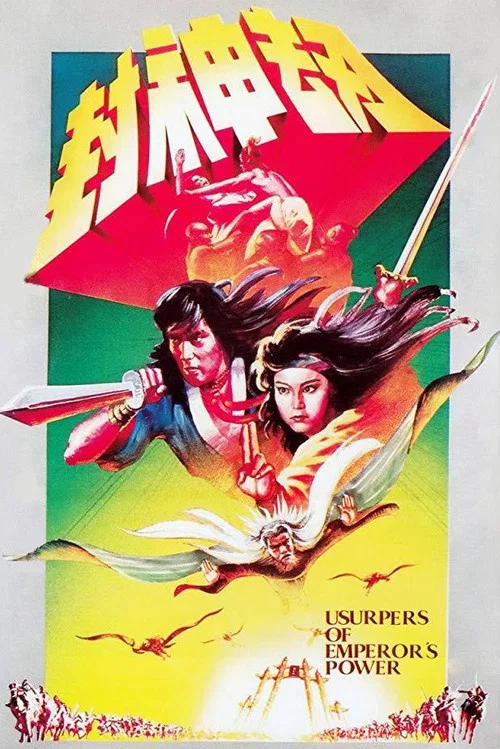 封神劫(1983)海报