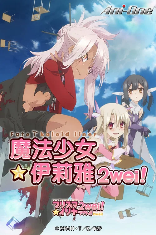 魔法少女伊莉雅 第四季剧照2