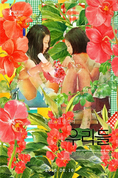 我们的世界(2016)海报