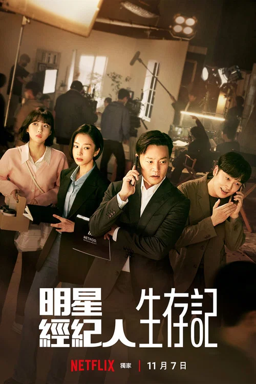 明星经纪人生存记剧照2