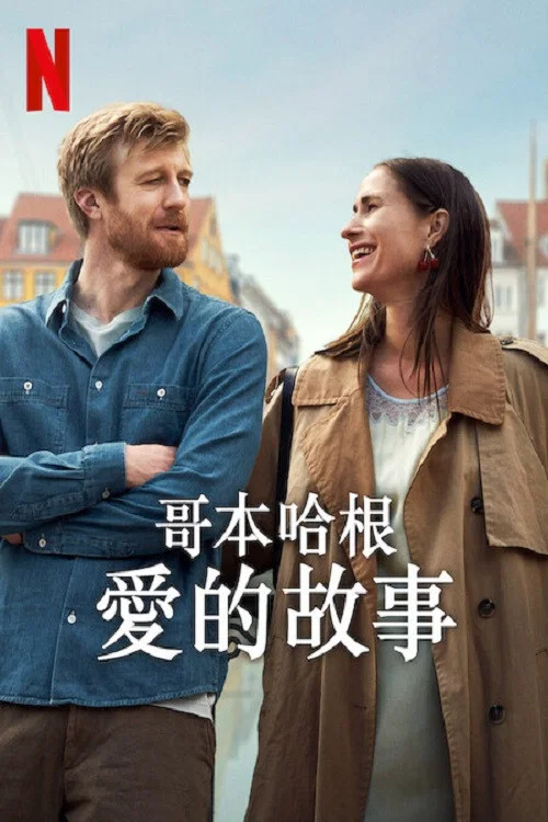 哥本哈根爱的故事(2025)海报