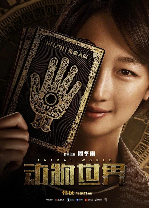 动物世界剧照6