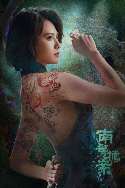 南部档案剧照8