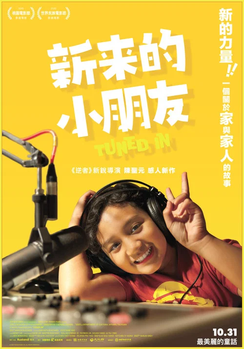 新来的小朋友(2025)海报