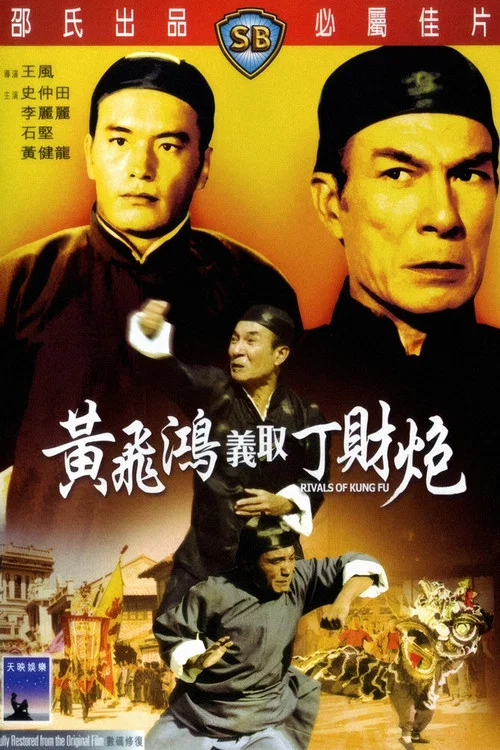 黄飞鸿义取丁财炮(1974)海报