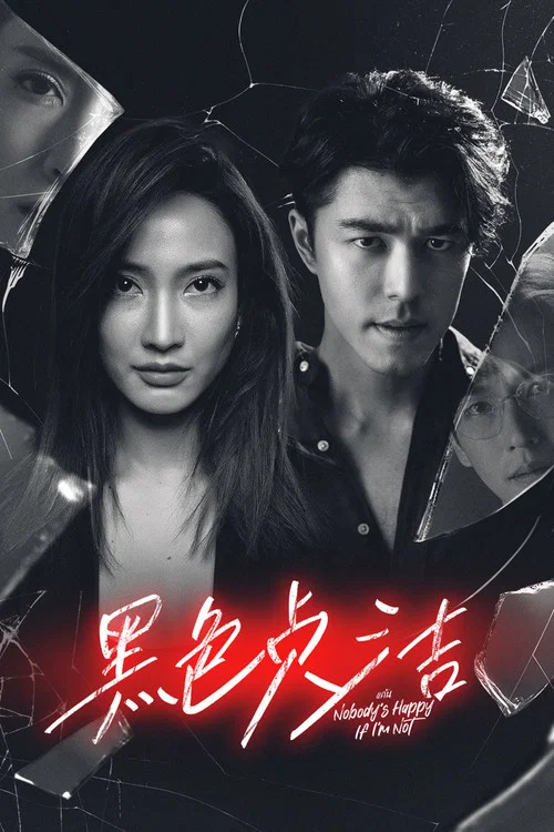 黑色贞洁(2023)海报