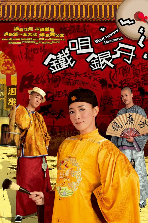 铁咀银牙剧照2
