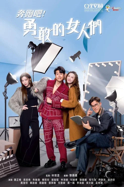 奔跑吧!勇敢的女人们 国语版(2024)海报