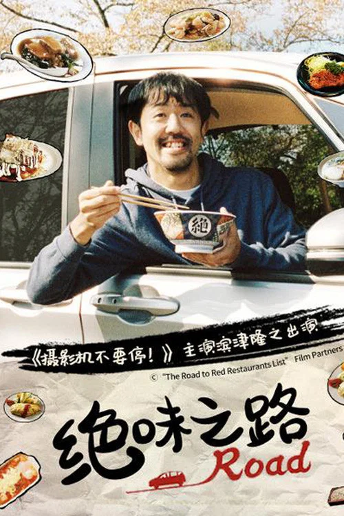 绝味之路(2020)海报