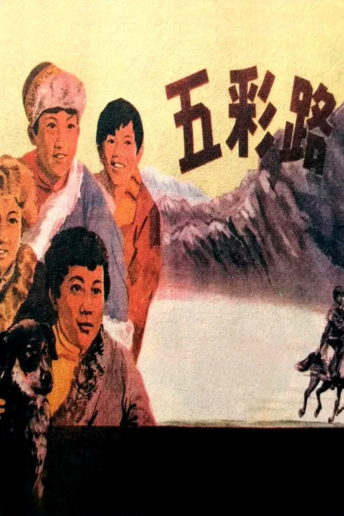 五彩路(1960)海报
