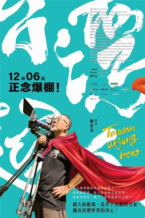 台湾超人(2024)海报