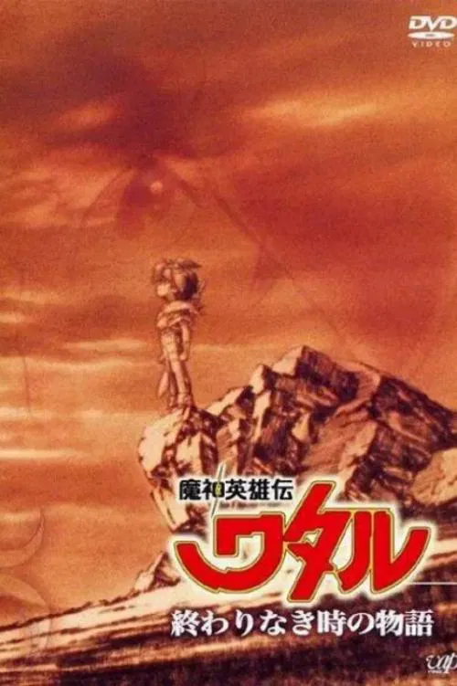 魔神英雄传 永恒传说(1993)海报