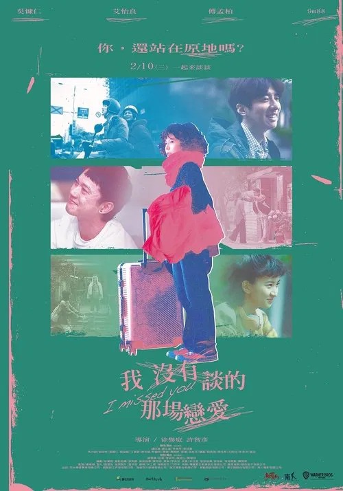 我没有谈的那场恋爱(2021)海报