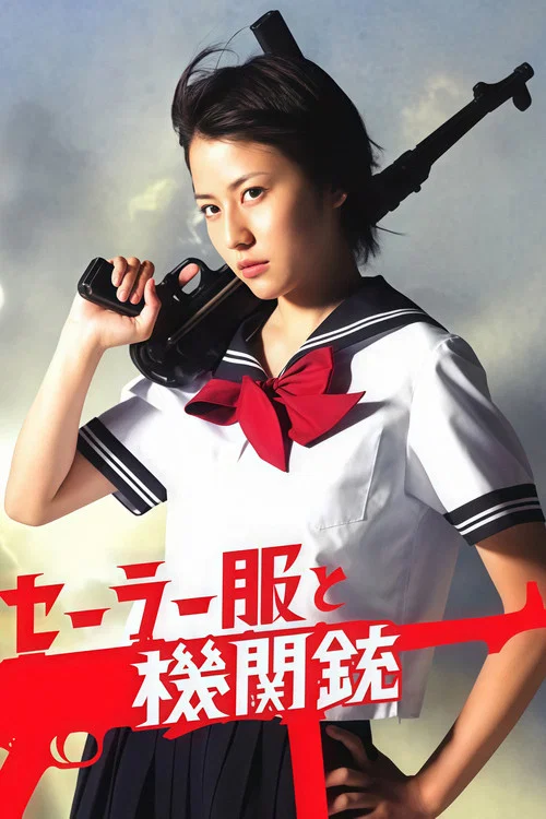 水手服与机关枪(2006)海报