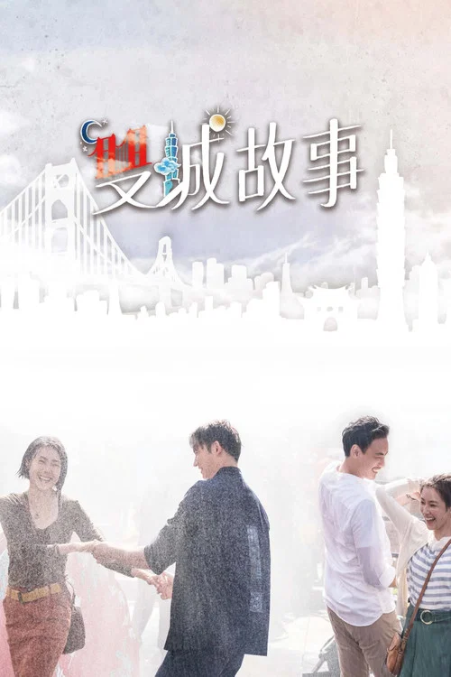 双城故事剧照4