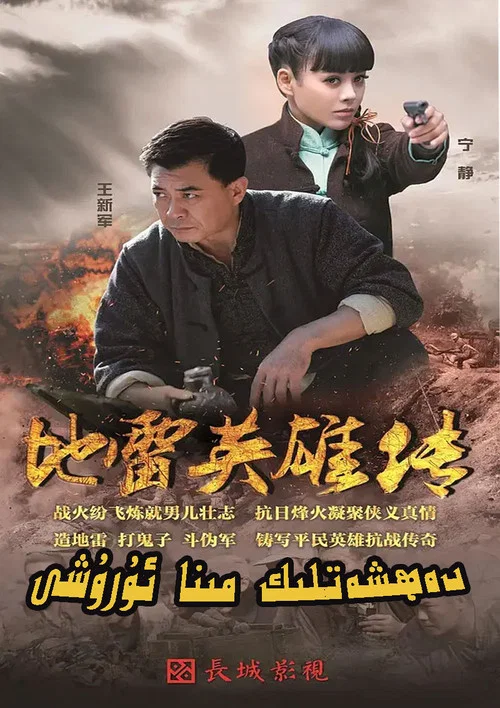 地雷英雄传(2015)海报
