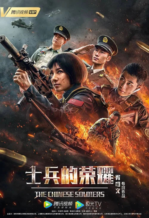 士兵的荣耀(2019)海报