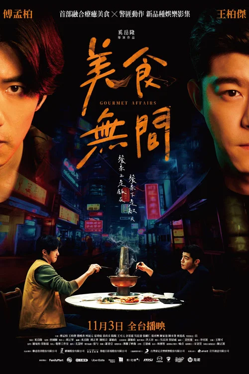 美食无间剧照4