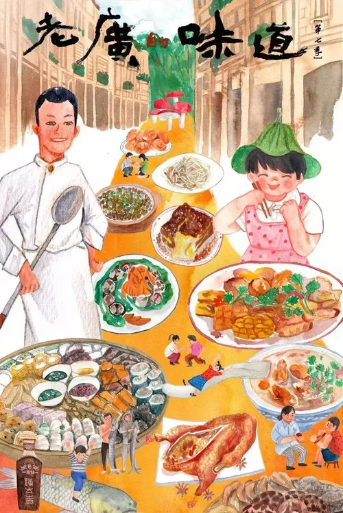 老广的味道 第九季剧照16