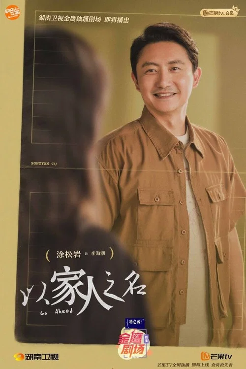 以家人之名剧照17
