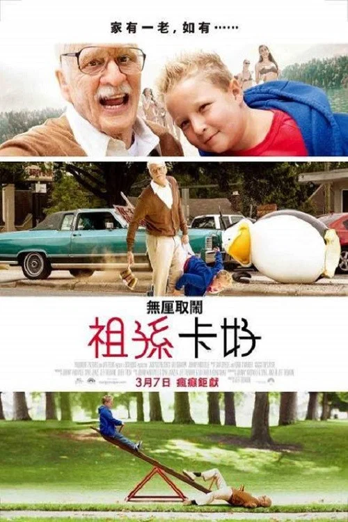 蠢蛋搞怪秀：坏外公(2013)海报