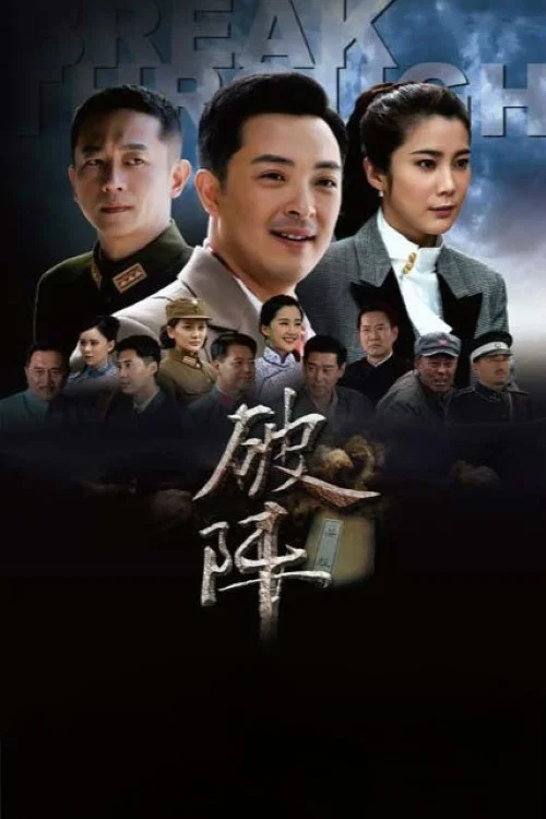 破阵(2015)海报