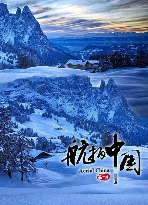 航拍中国 第三季剧照10