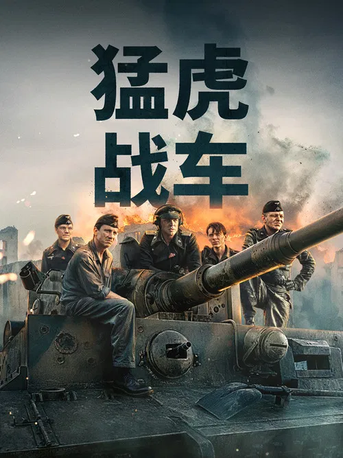 猛虎末路(2025)海报