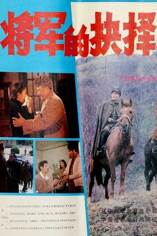 将军的抉择(1984)海报