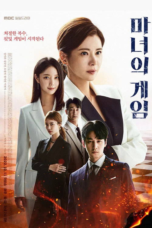 魔女的游戏(2022)海报
