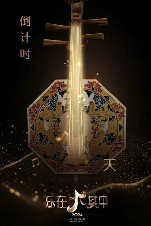乐在其中(2024)海报