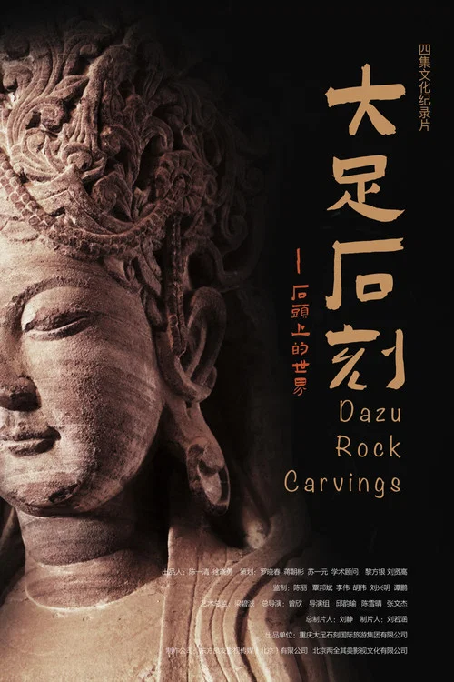 大足石刻:石头上的世界(2021)海报