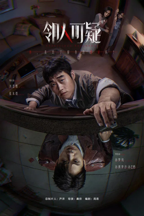 邻人可疑剧照4