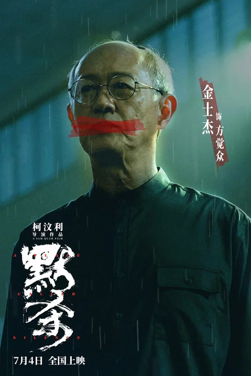 默杀剧照16