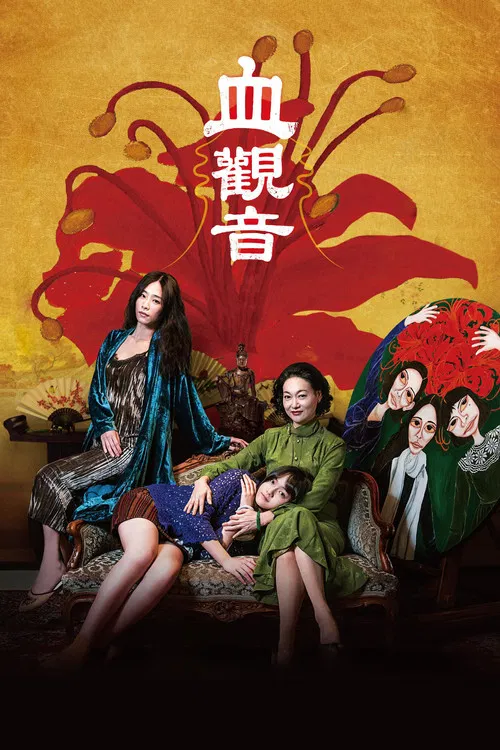 血观音(2017)海报