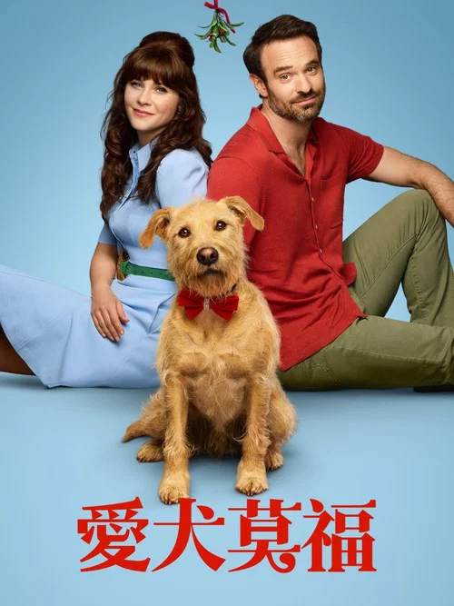 爱犬莫福(2025)海报