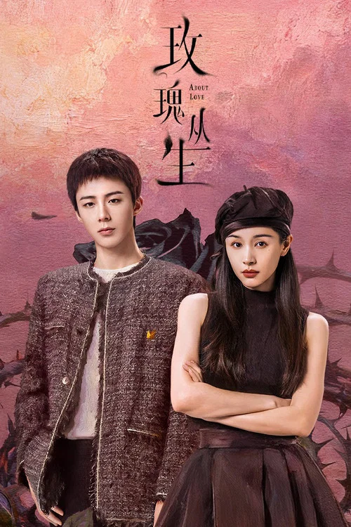 玫瑰丛生剧照4