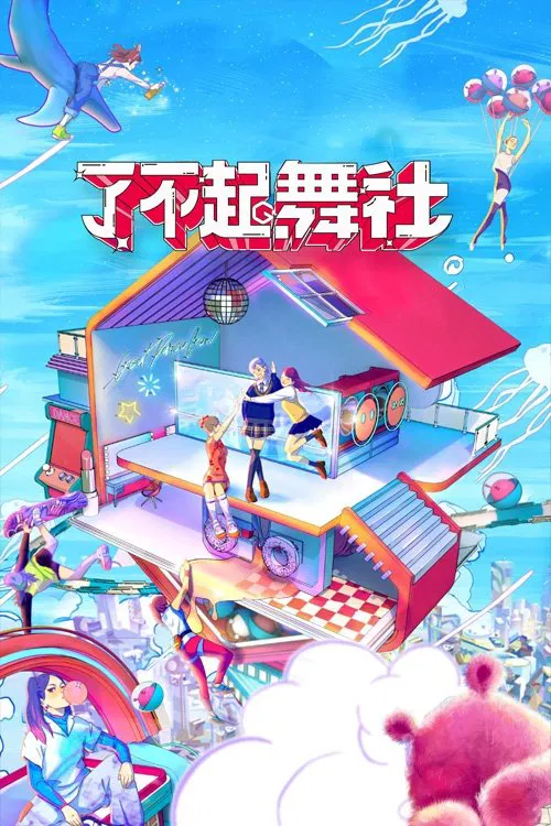 了不起!舞社(2022)海报