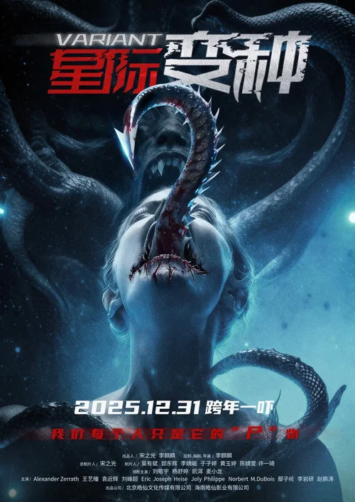 星际变种(2025)海报