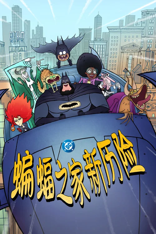 蝙蝠侠家族(2025)海报