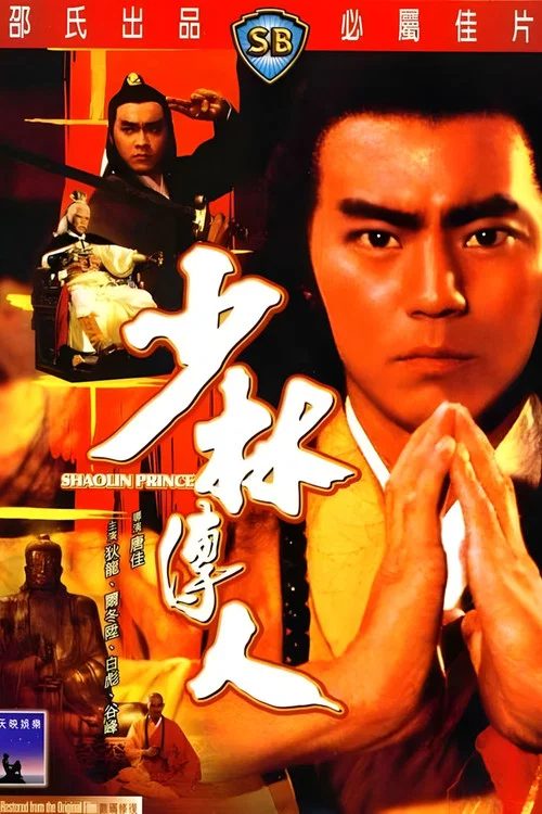 少林传人剧照5