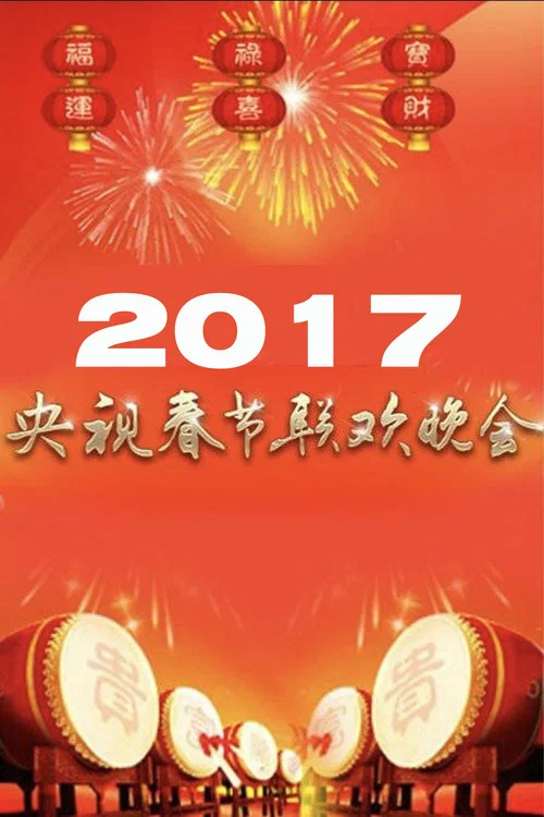 2017年中央电视台春节联欢晚会(2017)海报