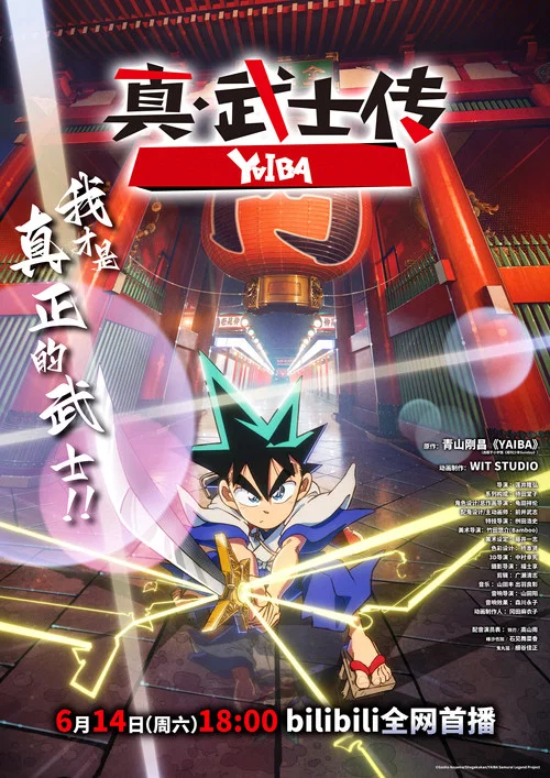 真·武士传(2025)海报